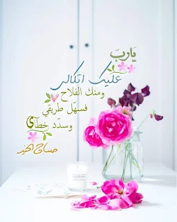 رمزيات دينية إسلامية و ادعية مكتوبة ادعية دينية جميلة مكتوبة , أدعية جميلة وقصيرة ,ادعية دينية مكتوبة بالتشكيل,ادعية جميلة بالصور,أدعية جميلة,ادعية اسلامية جميلة,ادعية دينية جميلة,رمزيات ادعية, ادعية اسلامية جميلة ,دعاء الفرج والهم بالصور, ادعية دينية جميلة مكتوبة , اجمل الدعاء بالصور, ادعية الفرج بالصور ,ادعية مصورة جميلة,ادعية للاحباب بالصور,ادعية للفيس بالصور,