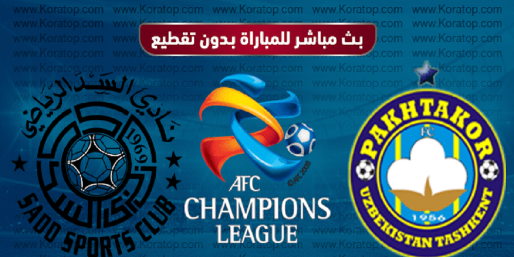 مباراه السد و باختاكور بث مباشر اليوم 9 4 2019 في دوري ابطال اسيا بث مباشر للمباريات