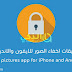 اقوى تطبيقات اخفاء الصور للنظام الاندرويد والايفون اقوى تطبيقات اخفاء الصور للنظام الاندرويد والايفون