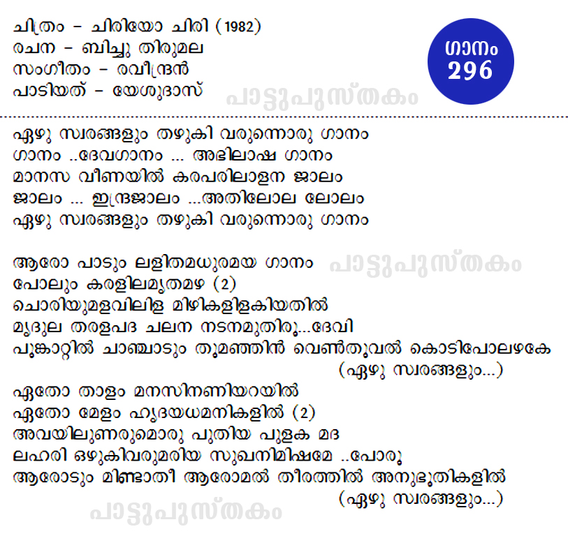 പാട്ടുപുസ്തകം ഏഴുസ്വരങ്ങളുംmalayalam song lyricsezhu swarangalum