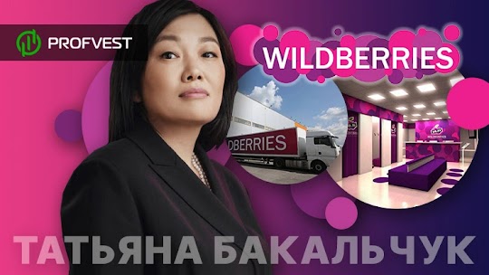 Татьяна Бакальчук: история успеха основателя WildBerries