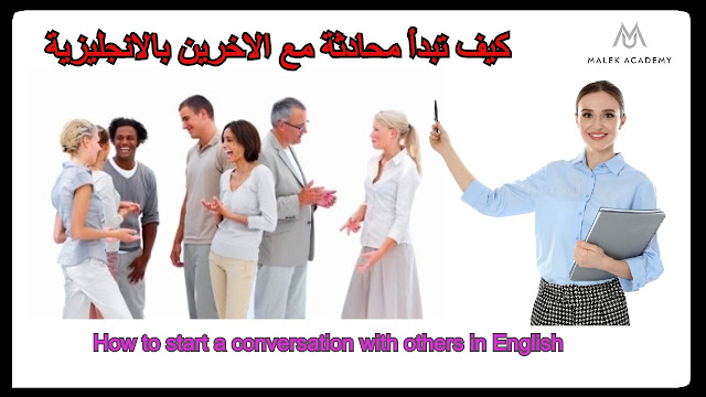 كيف تبدأ محادثة مع الاخرين بالانجليزية - How to start a conversation with others in English