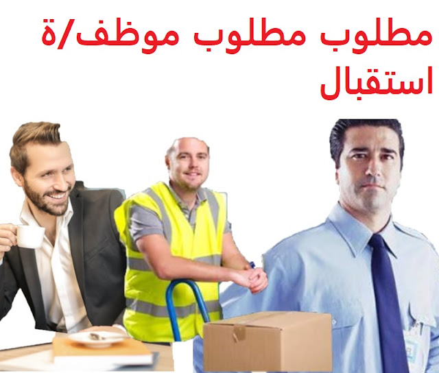 وظائف السعودية مطلوب موظف/ة استقبال https://wazaefsaudi.blogspot.com/