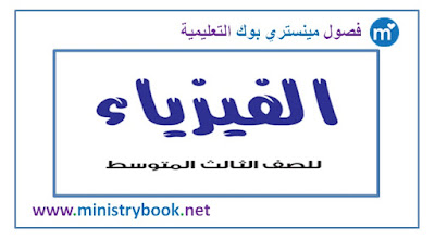كتاب الفيزياء للصف الثالث متوسط 2018-2019-2020-2021