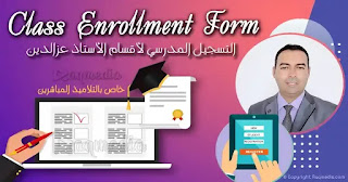 التسجيل-المدرسي-لأقسام-الأستاذ-عزالدين-للغة-الإنجليزية-للسنة-الدراسية-الحالية ezzeddine-class-enrollment-form-tn-english-courses