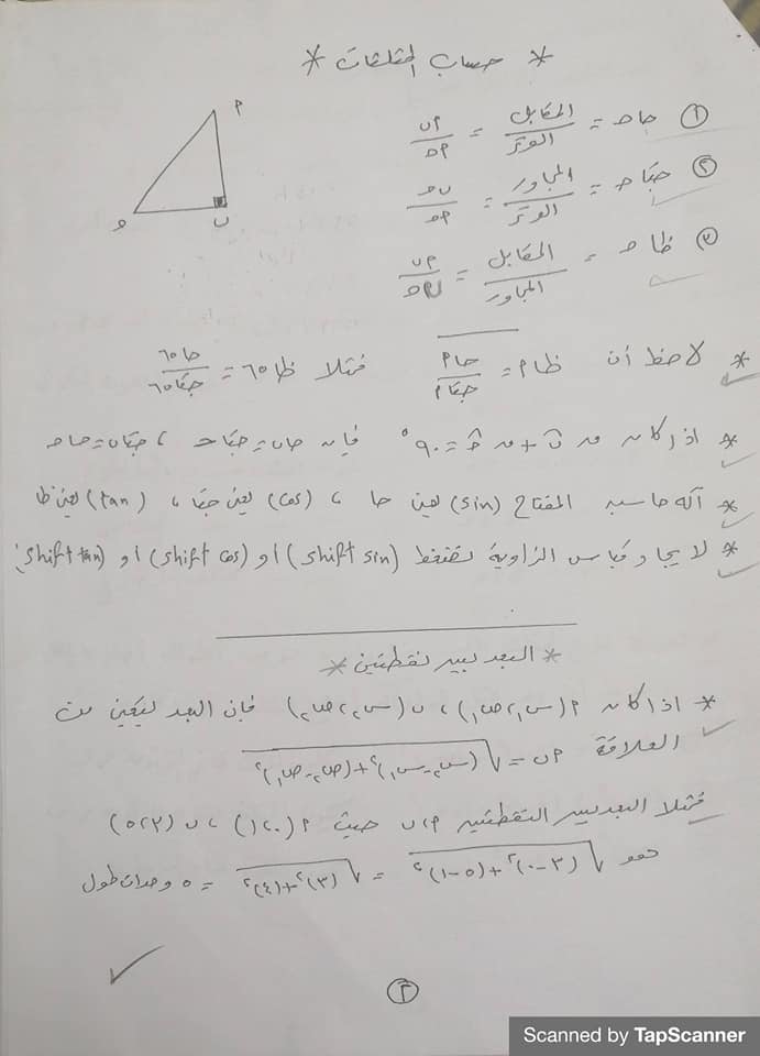 ملخص الهندسه وحساب المثلثات الثالث الاعدادي 2