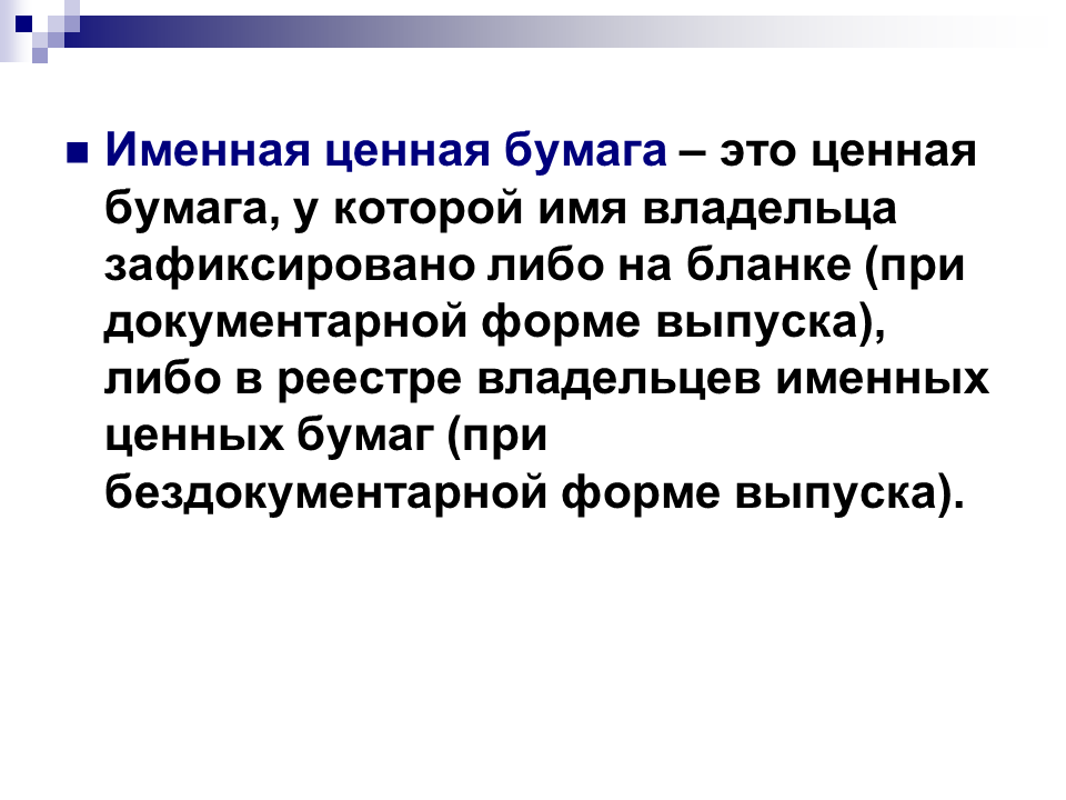 Реестра владельцев именных ценных бумаг. Реестра владельцев именных ценных бумаг. Реестра владельцев именных ценных бумаг. Правовой режим приобретения крупных пакетов акций. Фальсификация документов статья.