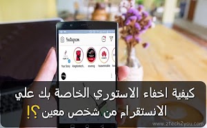كيفية منع اي شخص من مشاهدة الاستوري الخاصة بك علي الانستجرام |instagram story - عالم المعلومات