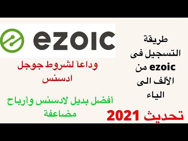 التسجيل فى ezoic من الالف الى الياء _ بعد تحديث 2021 التسجيل فى ezoic من الالف الى الياء _ بعد تحديث 2021