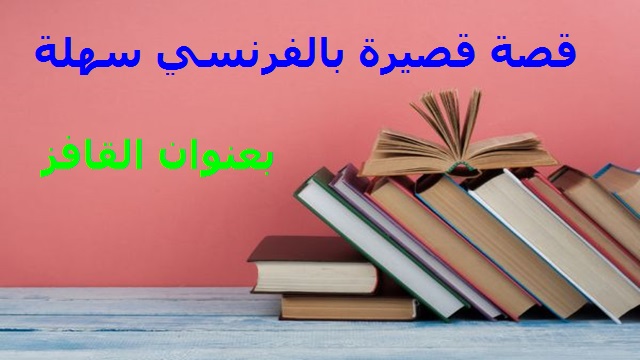 قصة قصيرة بالفرنسي سهلة مترجمة بالعربي بعنوان القافز قصة قصيرة بالفرنسي سهلة مترجمة بالعربي بعنوان القافز