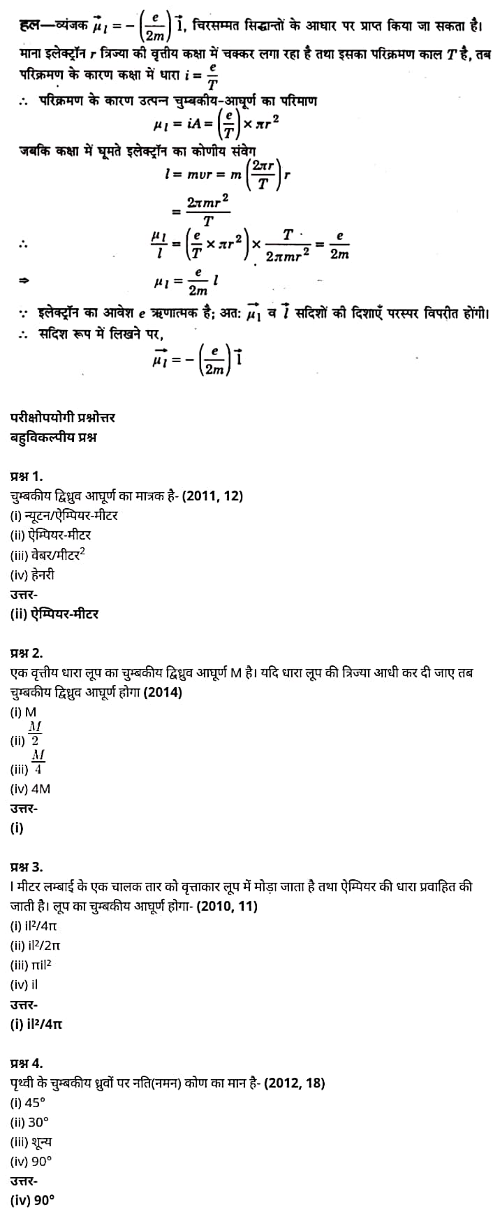 "Class 12 Physics Chapter 5", "Magnetism and Matter", "(चुम्बकत्व एवं द्रव्य)", Hindi Medium भौतिक विज्ञान कक्षा 12 नोट्स pdf,  भौतिक विज्ञान कक्षा 12 नोट्स 2021 NCERT,  भौतिक विज्ञान कक्षा 12 PDF,  भौतिक विज्ञान पुस्तक,  भौतिक विज्ञान की बुक,  भौतिक विज्ञान प्रश्नोत्तरी Class 12, 12 वीं भौतिक विज्ञान पुस्तक RBSE,  बिहार बोर्ड 12 वीं भौतिक विज्ञान नोट्स,   12th Physics book in hindi, 12th Physics notes in hindi, cbse books for class 12, cbse books in hindi, cbse ncert books, class 12 Physics notes in hindi,  class 12 hindi ncert solutions, Physics 2020, Physics 2021, Maths 2022, Physics book class 12, Physics book in hindi, Physics class 12 in hindi, Physics notes for class 12 up board in hindi, ncert all books, ncert app in hindi, ncert book solution, ncert books class 10, ncert books class 12, ncert books for class 7, ncert books for upsc in hindi, ncert books in hindi class 10, ncert books in hindi for class 12 Physics, ncert books in hindi for class 6, ncert books in hindi pdf, ncert class 12 hindi book, ncert english book, ncert Physics book in hindi, ncert Physics books in hindi pdf, ncert Physics class 12, ncert in hindi,  old ncert books in hindi, online ncert books in hindi,  up board 12th, up board 12th syllabus, up board class 10 hindi book, up board class 12 books, up board class 12 new syllabus, up Board Maths 2020, up Board Maths 2021, up Board Maths 2022, up Board Maths 2023, up board intermediate Physics syllabus, up board intermediate syllabus 2021, Up board Master 2021, up board model paper 2021, up board model paper all subject, up board new syllabus of class 12th Physics, up board paper 2021, Up board syllabus 2021, UP board syllabus 2022,  12 वीं भौतिक विज्ञान पुस्तक हिंदी में, 12 वीं भौतिक विज्ञान नोट्स हिंदी में, कक्षा 12 के लिए सीबीएससी पुस्तकें, हिंदी में सीबीएससी पुस्तकें, सीबीएससी  पुस्तकें, कक्षा 12 भौतिक विज्ञान नोट्स हिंदी में, कक्षा 12 हिंदी एनसीईआरटी समाधान, भौतिक विज्ञान 2020, भौतिक विज्ञान 2021, भौतिक विज्ञान 2022, भौतिक विज्ञान  बुक क्लास 12, भौतिक विज्ञान बुक इन हिंदी, बायोलॉजी क्लास 12 हिंदी में, भौतिक विज्ञान नोट्स इन क्लास 12 यूपी  बोर्ड इन हिंदी, एनसीईआरटी भौतिक विज्ञान की किताब हिंदी में,  बोर्ड 12 वीं तक, 12 वीं तक की पाठ्यक्रम, बोर्ड कक्षा 10 की हिंदी पुस्तक  , बोर्ड की कक्षा 12 की किताबें, बोर्ड की कक्षा 12 की नई पाठ्यक्रम, बोर्ड भौतिक विज्ञान 2020, यूपी   बोर्ड भौतिक विज्ञान 2021, यूपी  बोर्ड भौतिक विज्ञान 2022, यूपी  बोर्ड मैथ्स 2023, यूपी  बोर्ड इंटरमीडिएट बायोलॉजी सिलेबस, यूपी  बोर्ड इंटरमीडिएट सिलेबस 2021, यूपी  बोर्ड मास्टर 2021, यूपी  बोर्ड मॉडल पेपर 2021, यूपी  मॉडल पेपर सभी विषय, यूपी  बोर्ड न्यू क्लास का सिलेबस  12 वीं भौतिक विज्ञान, अप बोर्ड पेपर 2021, यूपी बोर्ड सिलेबस 2021, यूपी बोर्ड सिलेबस 2022,