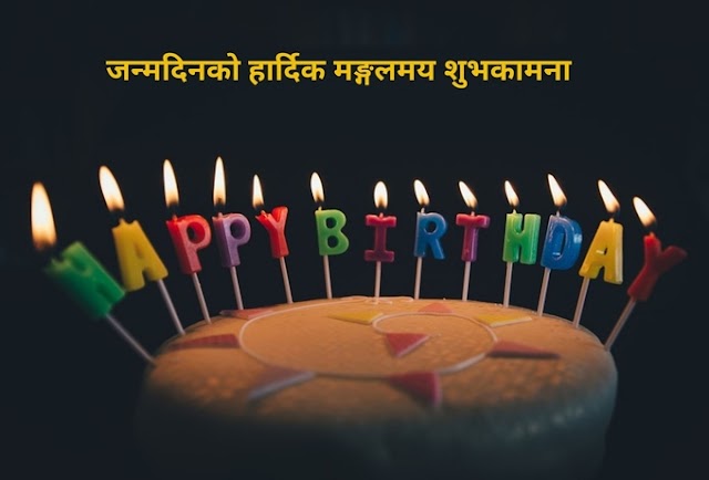 Birthday Wishes in Nepali | Best Birthday Wishes | Birthday Messages & Quotes
