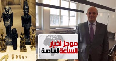 سفارة مصر بسويسرا تنجح فى استعادة قطعة أثرية مهربة
