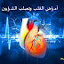 نصائح للوقاية من أمراض القلب وتصلب الشرايين نصائح للوقاية من أمراض القلب وتصلب الشرايين