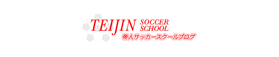 帝人サッカースクールブログ