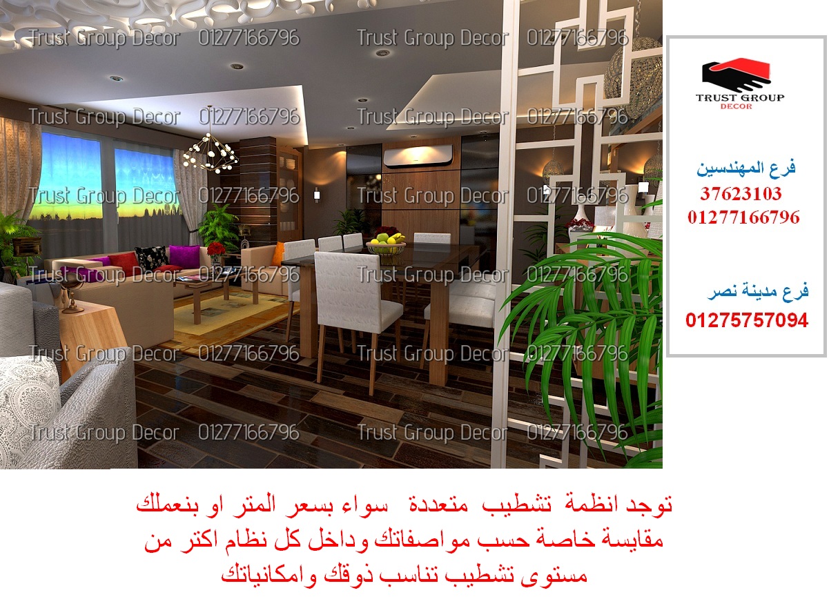 شركة ديكور / باقات مميزة + عقد + ضمان 01275757094 عدلات مصر شركة ديكور / باقات مميزة + عقد + ضمان 01275757094 عدلات مصر