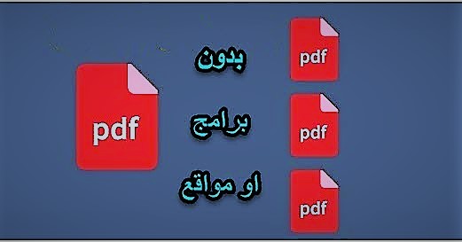 الحصول على صفحة او عدة صفحات من ملف PDF بدون برامج او مواقع الحصول على صفحة او عدة صفحات من ملف PDF بدون برامج او مواقع