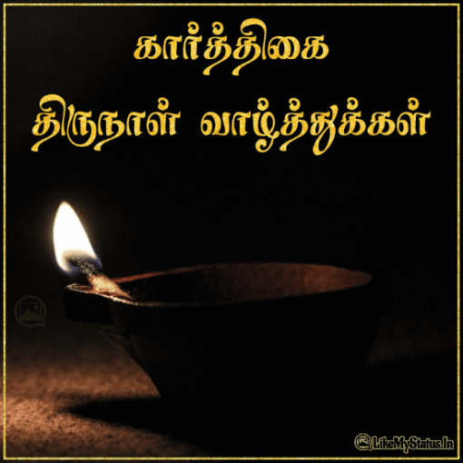 கார்த்திகை தீப திருநாள் வாழ்த்துக்கள் Karthigai Deepam Wishes