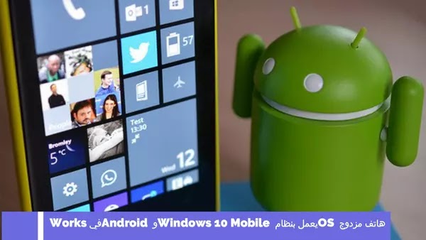 هاتف مزدوج OS يعمل بنظام Windows 10 Mobile و Android في Works