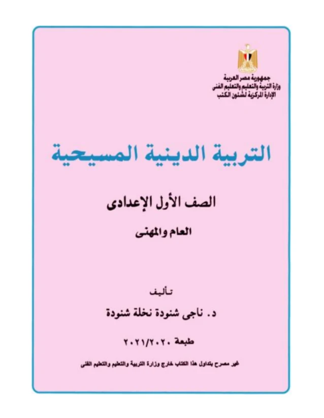 تحميل كتاب التربية الدينية للصف الاول الاعدادى ترم أول - طبعة 2021/2020