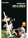 কাউন্ট অফ মন্টিক্রিস্টো - আলেক্সান্দার দ্যুমা / নিয়াজ মোরশেদ The Count of Monte Cristo by Alexandre Dumas | Neaz Morshed