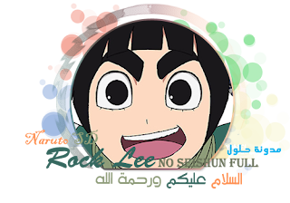 روك لي الحلقة 24 Naruto Sd Rock Lee 24 عيون العرب ملتقى العالم العربي