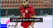 تفاصيل الحالة الصحية لمؤمن زكريا