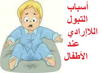 الحل النهائى لمشكلة التبول اللاارادي عند الاطفال علاج التبول الليلي عند الاطفال في اسرع وقت Youtube