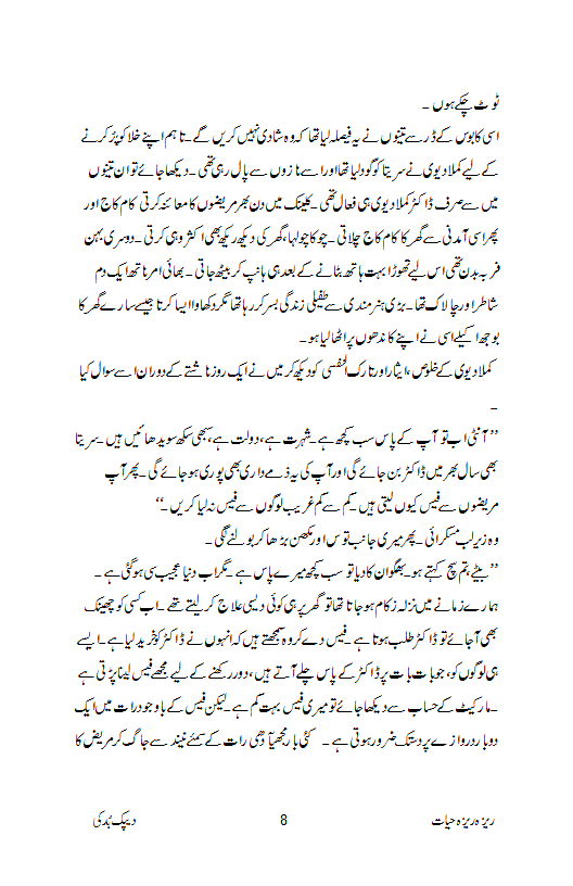 Budki's World Doctor Aunty, ڈاکٹرآنٹی (Urdu); Afsana; افسانہ ; Short Story