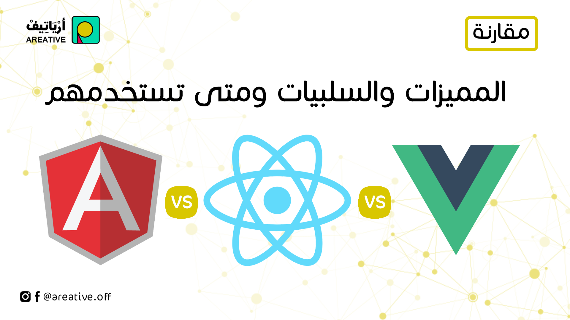 من الأفضل : الـ Vue js ام الـ React ام الـ Angular ؟