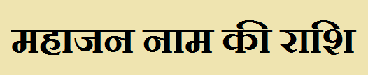 Mahajan Name Rashi 