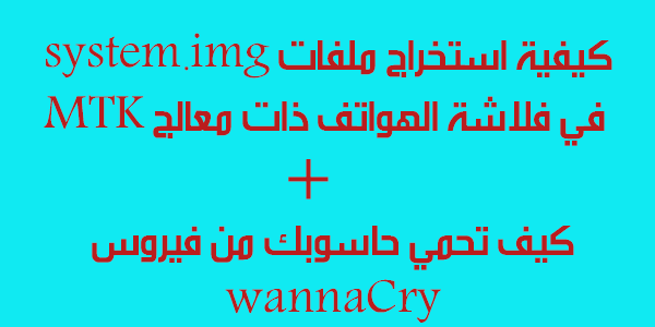 كيفية استخراج ملفات System Img في فلاشة الهواتف ذات معالج Mtk اندرويد الجمالي