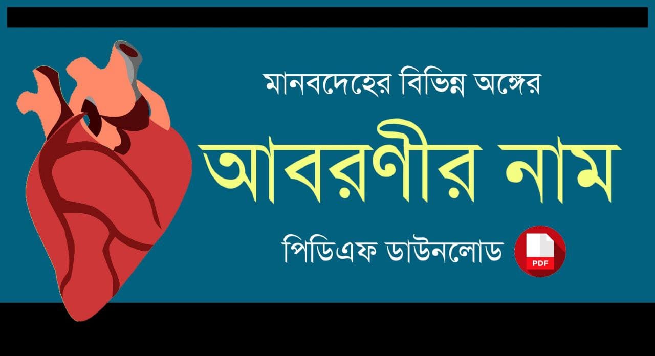 মানবদেহের বিভিন্ন অঙ্গের আবরণীর নাম PDF