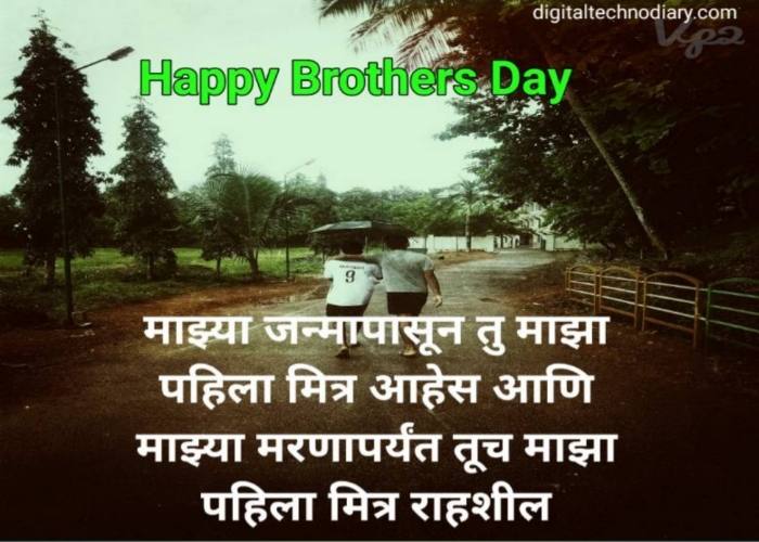 ब्रदर्स डे च्या शुभेच्छा Brothers day quotes , wishes in marathi