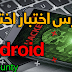 كورس اختبار اختراق Android Bug Bounty 2020 كورس اختبار اختراق Android Bug Bounty 2020
