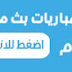 مشاهدة مباريات اليوم بث مباشر | موقع كورة جول اونلاين | koora goal online مشاهدة مباريات اليوم بث مباشر | موقع كورة جول اونلاين | koora goal online
