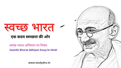 Swachh Bharat Abhiyan Essay In Hindi