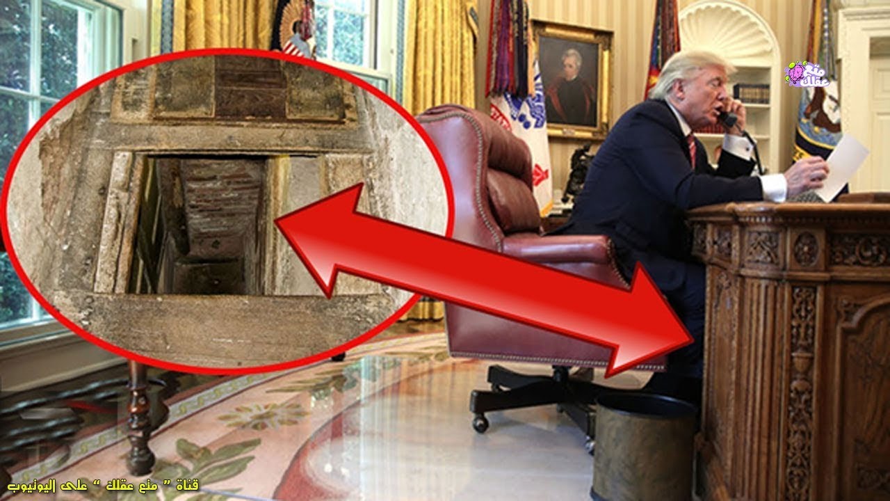 فيديو: 10 أسلحة وتقنيّات “مجنونة” لحماية البيت الأبيض !