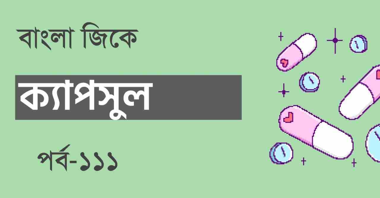 Bengali GK Set-111 || জিকে সেট