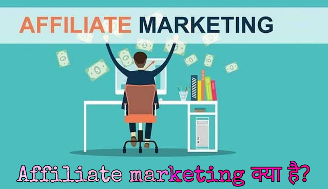 Affiliate Marketing क्या हे और उससे पैसे कैसे कमाए in hindi