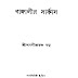 বাঙ্গালীর সার্কাস - শ্রী অবনীন্দ্রকৃষ্ণ বসু/Bangalir Circus pdf