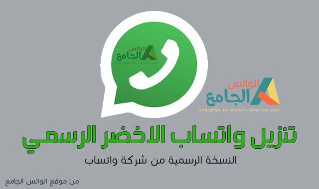 تحميل واتساب الاخضر القديم النسخة الرسمي