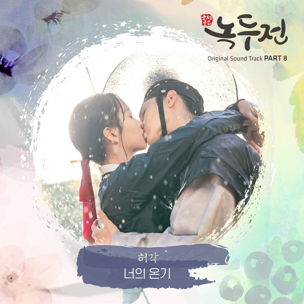 Huh Gak – The Tale of Nokdu OST – Part.8