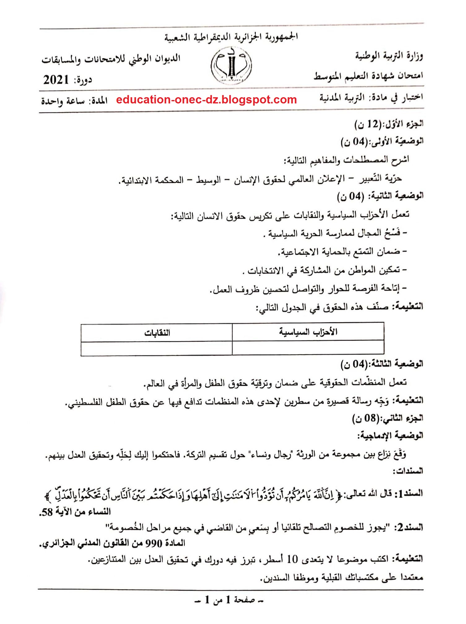موضوع اختبار مادة التربية المدنية مرفق بالحل النموذجي لشهادة التعليم المتوسط 2021
