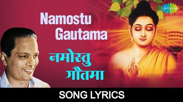 Namostu gautama buddhageet lyrics |  नमोस्तु गौतमा | Sudhir Phadke