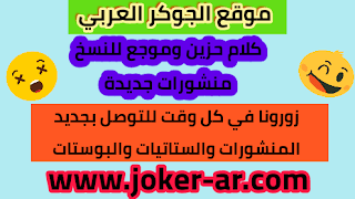 كلام حزين وموجع للنسخ منشورات جديدة - موقعplus-roku.com