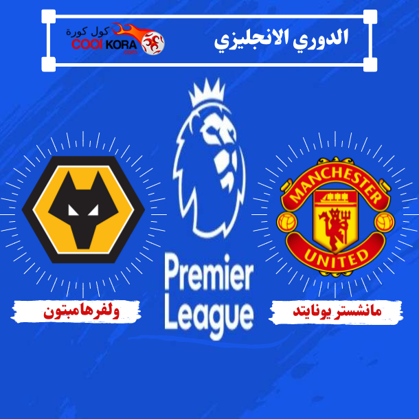 تعرف على موعد مباراة مانشستر يونايتد أمام وولفرهامبتون الدوري الانجليزي والقنوات الناقلة
