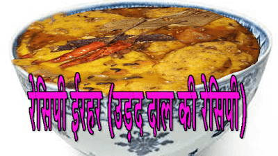 रेसिपी ईरहर (उड़द दाल की रेसिपी) https://recipesrecipis.blogspot.com/2020/08/blog-post_58.html