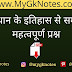 राजस्थान के इतिहास से सम्बंधित महत्वपूर्ण प्रश्न PDF Download