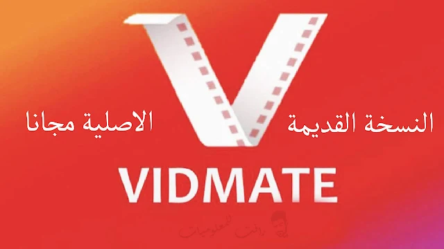 تنزيل برنامج vidmate النسخة القديمة الاصلية لتحميل الفيديوهات